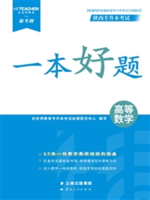Title details for 高等数学 by 好老师教育专升本考试命题研究中心写 - Available
